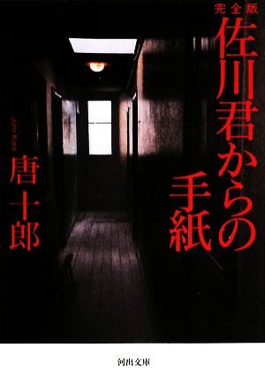 佐川君からの手紙 完全版 河出文庫