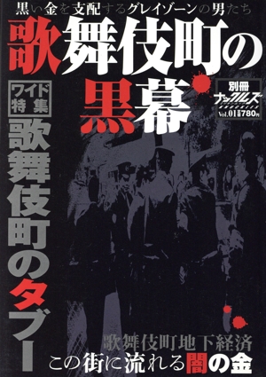 別冊ナックルズ1 歌舞伎の町黒幕