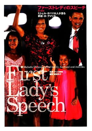ファーストレディのスピーチ DVD付ミシェル・オバマ夫人が語る家庭・夫・アメリカ