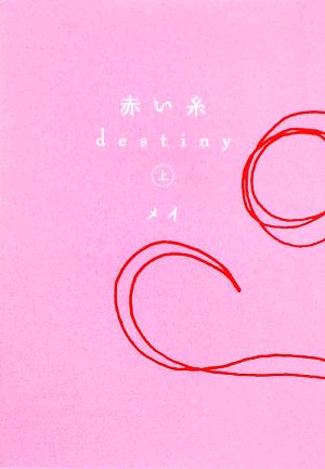 赤い糸 destiny(上) ゴマ文庫