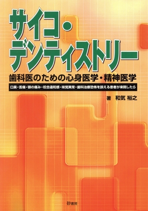 サイコ・デンティストリー歯科医のための心身医学・精神医学