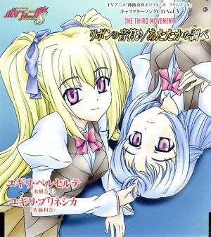 TVアニメ「神曲奏界ポリフォニカ クリムゾンS」キャラクターソング Vol.3
