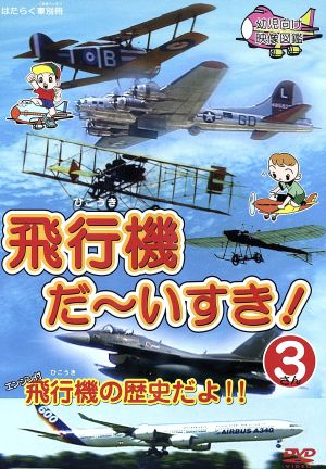 飛行機だ～いすき！(3)飛行機の歴史だよ!!