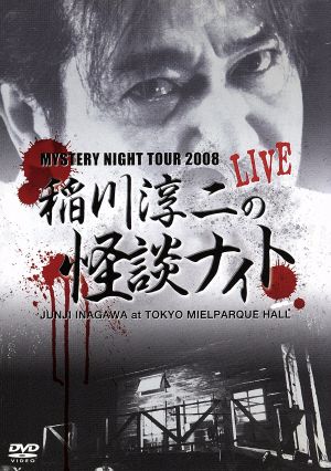 MISTERY NIGHT TOUR 2008 稲川淳二の怪談ナイト ライブ盤