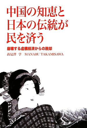 中国の知恵と日本の伝統が民を済う 崩壊する虚構経済からの脱却