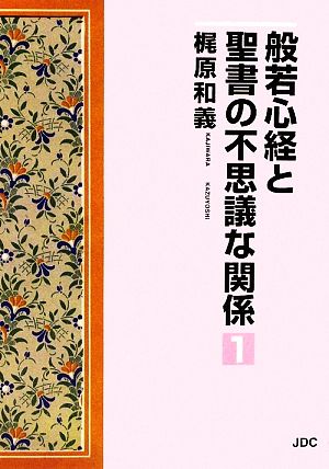 般若心経と聖書の不思議な関係(1)