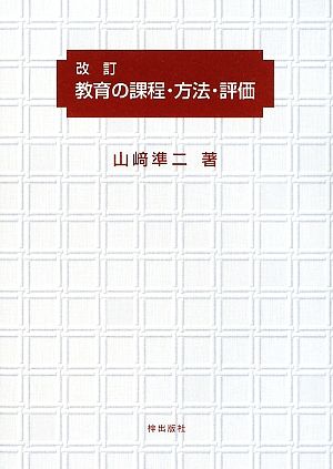 改訂 教育の課程・方法・評価