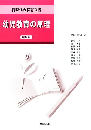 幼児教育の原理 新時代の保育双書