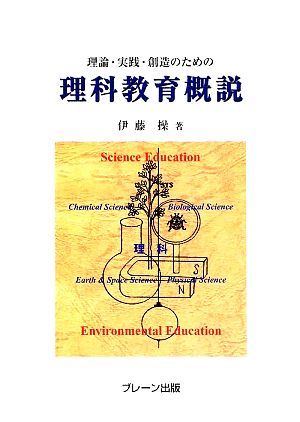 理論・実践・創造のための理科教育概説