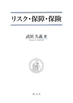 リスク・保障・保険