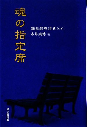 魂の指定席 新島襄を語る6