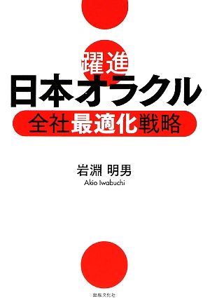 躍進 日本オラクル 全社最適化戦略