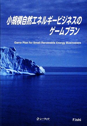 小規模自然エネルギービジネスのゲームプラン