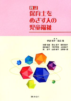 保育士をめざす人の児童福祉