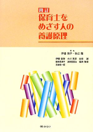 保育士をめざす人の養護原理