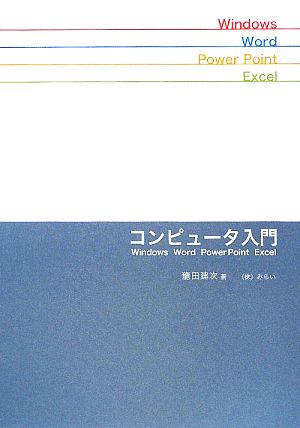 コンピュータ入門 Windows・Word・PowerPoint・Excel