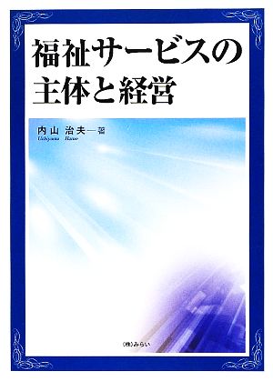 福祉サービスの主体と経営