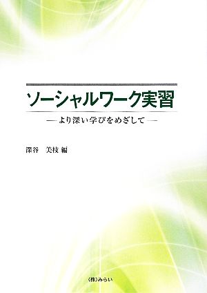 ソーシャルワーク実習 より深い学びをめざして