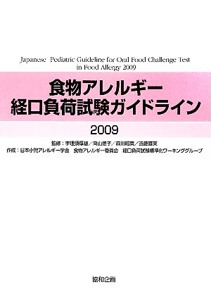 食物アレルギー経口負荷試験ガイドライン(2009)