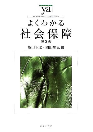 よくわかる社会保障 第3版 やわらかアカデミズム・〈わかる〉シリーズ