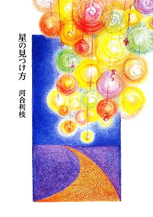 星の見つけ方