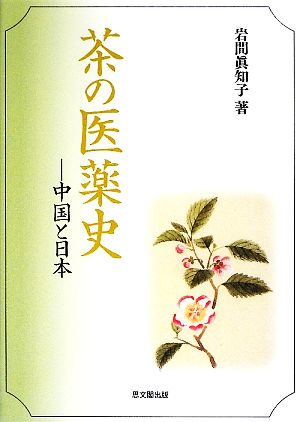 茶の医薬史中国と日本