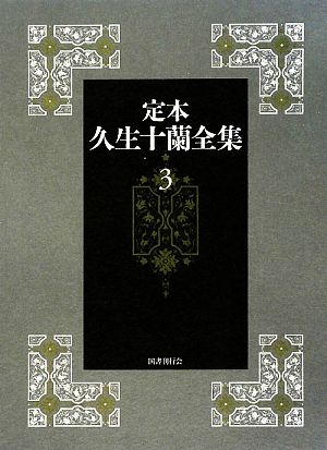 定本 久生十蘭全集(3)小説3 1939-1940