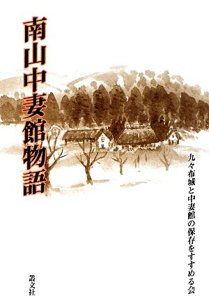 南山中妻館物語