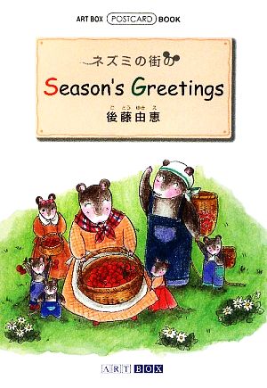 ネズミの街のSeason's Greetings ART BOX POSTCARD BOOK