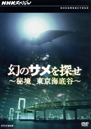幻のサメを探せ～秘境 東京海底谷～