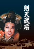 則天武后 DVD-BOX