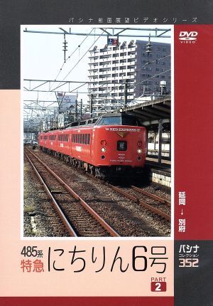 パシナコレクション 485系特急「にちりん6号」パート2