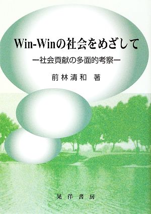 Win-Winの社会をめざして 社会貢献の多面的考察