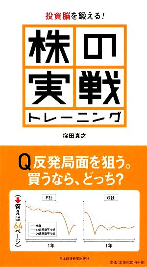 投資脳を鍛える！ 株の実戦トレーニング投資脳を鍛える！