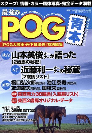 2009～2010年 最強のPOG青本