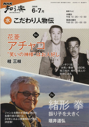 こだわり人物伝(2009年6・7月)花菱アチャコ/緒形拳NHK知る楽 水