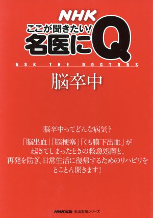 NHKここが聞きたい！名医にQ 脳卒中 生活実用シリーズ