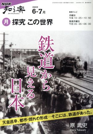 探究この世界 2009年6・7月 鉄道から見える日本 NHK知る楽