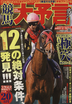 競馬大予言 09年ダービー号