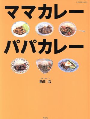 ママカレー パパカレー