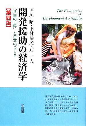 開発援助の経済学 「共生の世界」と日本のODA