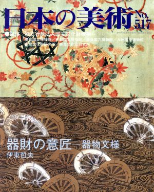 日本の美術(No.517)器財の意匠 器物文様