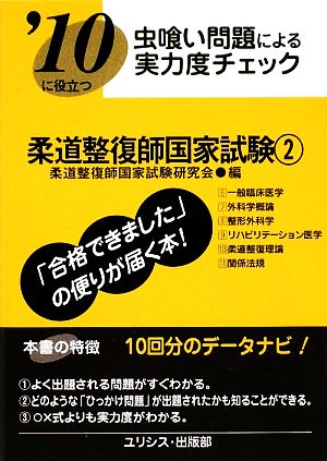 虫喰い問題による実力度チェック 柔道整復師国家試験('10 2)