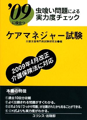 虫喰い問題による実力度チェック '09に役立つケアマネジャー試験