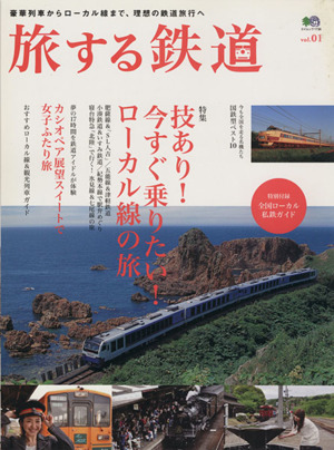 旅する鉄道(Vol.1) エイムック1736