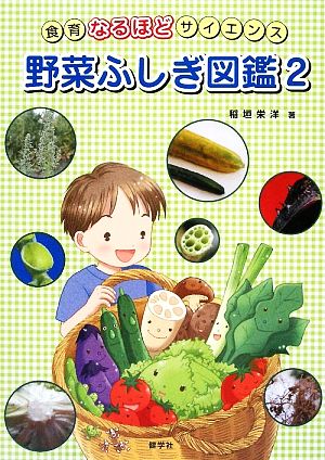 野菜ふしぎ図鑑(2) 食育なるほどサイエンス