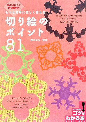 切り絵のポイント81 もっと簡単に美しく作れる！ コツがわかる本