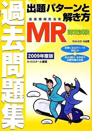 MR認定試験過去問題集出題パターンと解き方(2009年度版)