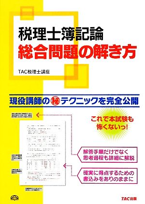 税理士簿記論 総合問題の解き方 現役講師のマル秘テクニックを完全公開