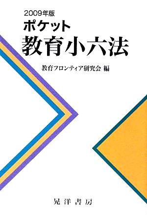 ポケット教育小六法(2009年版)